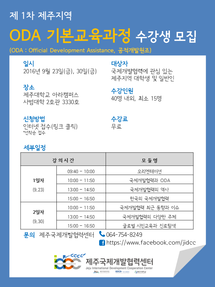 제 1차 제주지역 ODA 정규교육 기본교육과정 홍보 협조 요청